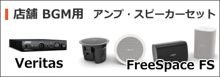 BOSE 店舗用アンプ・スピーカーセット FreeSpace FS