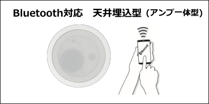 Bluetooth天井埋込型スピーカー