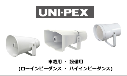 UNI-PEX ホーンスピーカー