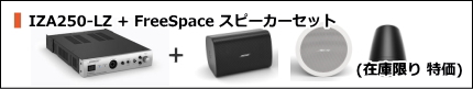 BOSE 店舗用アンプ・スピーカーセット FreeSpace FS