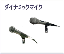 ダイナミックマイク