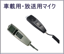 放送用マイク