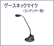 グースネックマイク