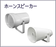 ホーンスピーカー