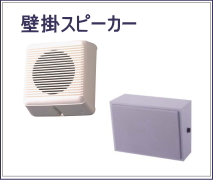 壁掛け型スピーカー