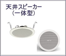 天井スピーカー 一体型
