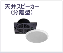 天井スピーカー 分離型