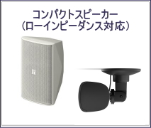 コンパクトスピーカー ローインピーダンス