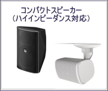 コンパクトスピーカー ハイインピーダンス
