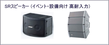 SRスピーカー
