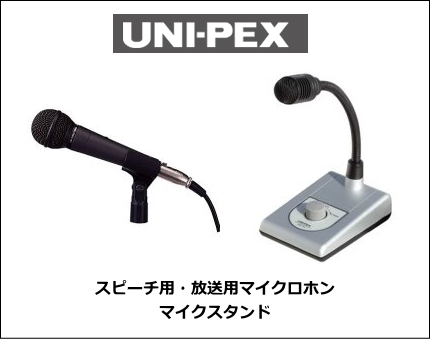 UNI-PEX マイクロホン・マイクスタンド