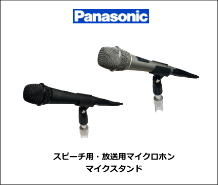 PANASONIC マイクロホン・マイクスタンド