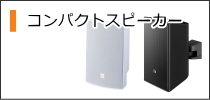 TOAコンパクトスピーカー