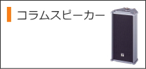 TOAコラムスピーカー