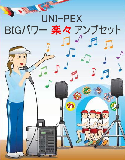 UNI-PEX キャリングアンプ