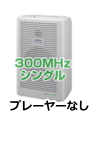 ユニペックス 300MHz ワイヤレスアンプ シングル WA-361A
