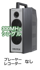 ユニペックス 300MHz ワイヤレスアンプ シングル WA-371