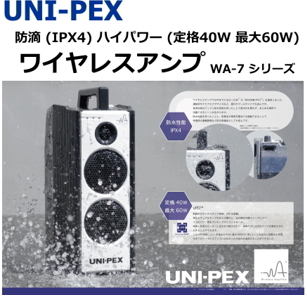 防滴ワイヤレスアンプ