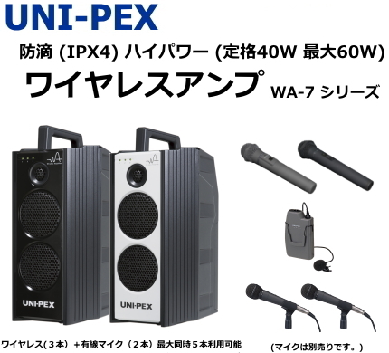 UNI-PEX 防滴ハイパワーワイヤレスアンプ [サウンドショップソシヤル]