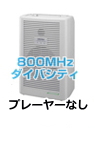 ユニペックス 800MHz ワイヤレスアンプ ダイバシティ WA-862A