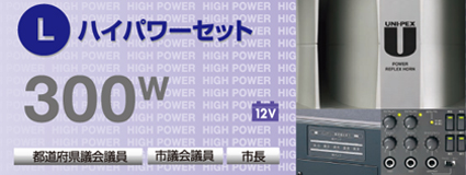 300w ハイパワーセット 都道府県議会議員・市議会議員・市長向け