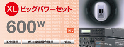 600w ビッグパワーセット 国会議員・都道府県議会議員・知事向け