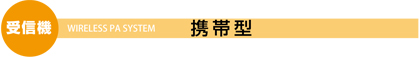 TOA ワイヤレスPAシステム 受信機携帯型
