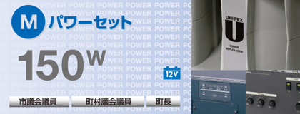 150w パワーセット 市議会議員・町村議会議員・町長向け