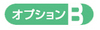 ユニペックス　オプションB