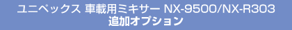 ユニペックス 車載用ミキサー NX-9500/NX-R303 追加オプション