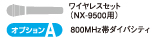 ユニペックス ワイヤレスマイク 増設セット (NX-9500用) (800MHz ダイバシティ) S-OPTION-A