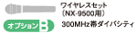 ユニペックス ワイヤレスマイク 増設セット (NX-9500用) (300MHz ダイバシティ) S-OPTION-B