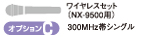 ユニペックス ワイヤレスマイク 増設セット (NX-9500用) (300MHz シングル) S-OPTION-C