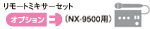 ユニペックス 増設用リモートミキサーセット(NX-9500対応) S-OPTION-E