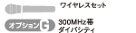 ユニペックス 車載用ワイヤレスセット (NX-R303向け) (300MHz ダイバシティ) S-OPTION-G