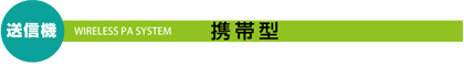 TOA ワイヤレスPAシステム 送信機携帯型