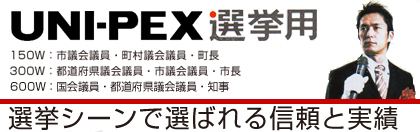 ユニペックス選挙用大型システム 150w 300w 600w