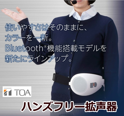 TOA ハンズフリー拡声器 ER-1000Aシリーズ
