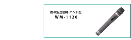 TOA 携帯型送信機 ハンドマイク型 PLLシンセサイザー方式 WM-1120