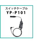 TOA スイッチケーブル YP-P101