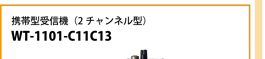 TOA 携帯型受信機 2チャンネル型 WT-1101-C11C13