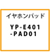 TOA イヤホンパッド YP-E401-PAD01