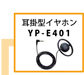 TOA 耳掛型イヤホン YP-E401