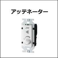 JVCアッテネーター
