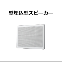 JVC埋込型スピーカー