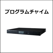 JVCプログラムチャイム