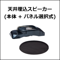 JVC天井埋込スピーカー(本体、パネル選択式)