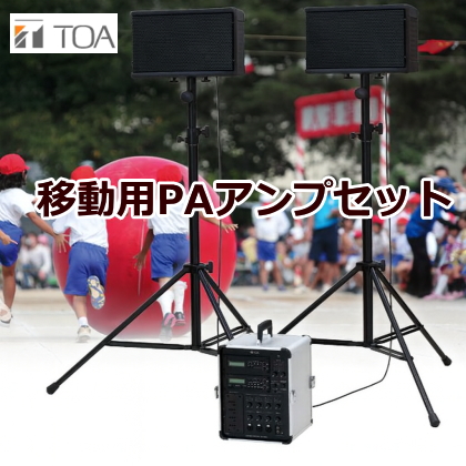 TOA 移動用ポータブルアンプセット