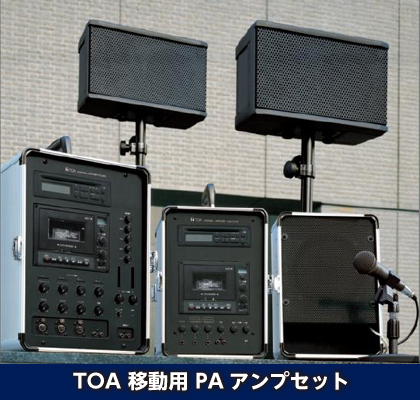 TOA 移動用ポータブルアンプセット