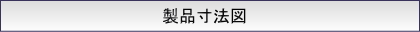 製品寸法図